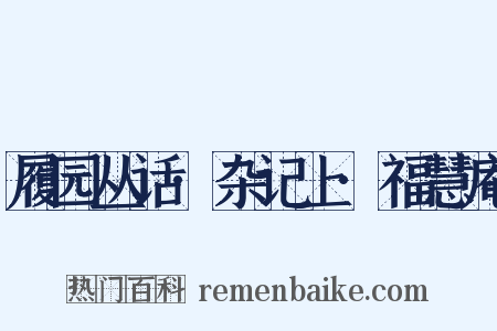 履园丛话·杂记上·福慧庵是什么意思的图片